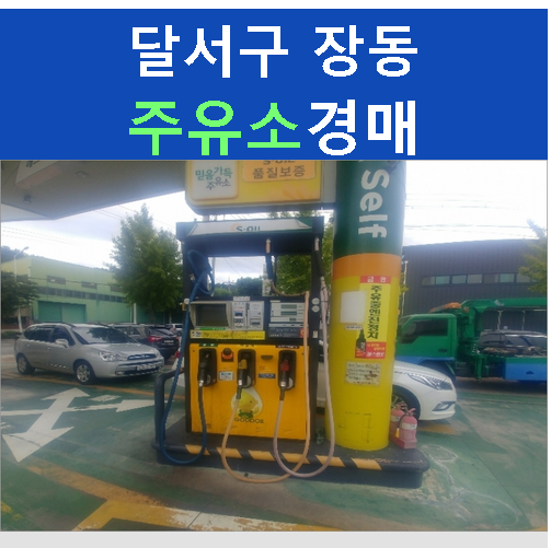 장동주유소 이미지