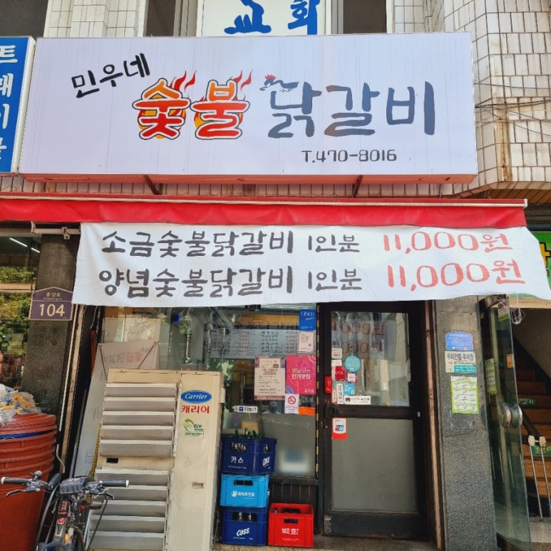 민우네숯불닭갈비 이미지