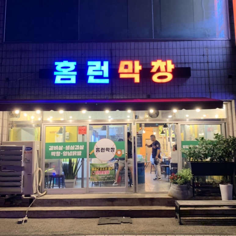 홈런숯불막창 이미지