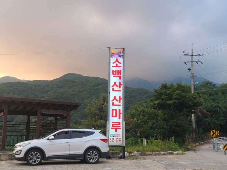 소백산산마루식당 이미지