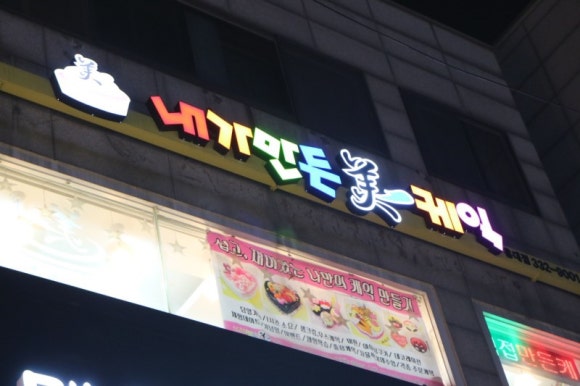 내가만든미케익 이미지