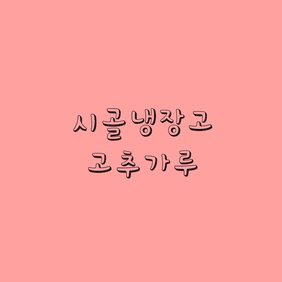 시골냉장고 이미지