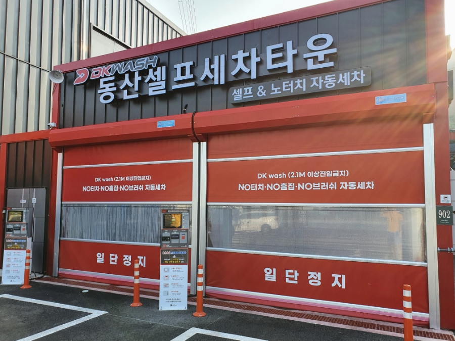 동산셀프세차타운 이미지