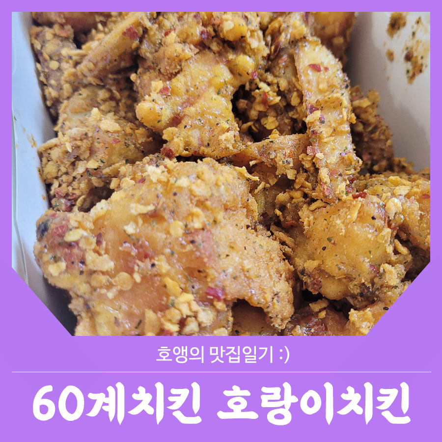 60계치킨 신림난곡점 이미지
