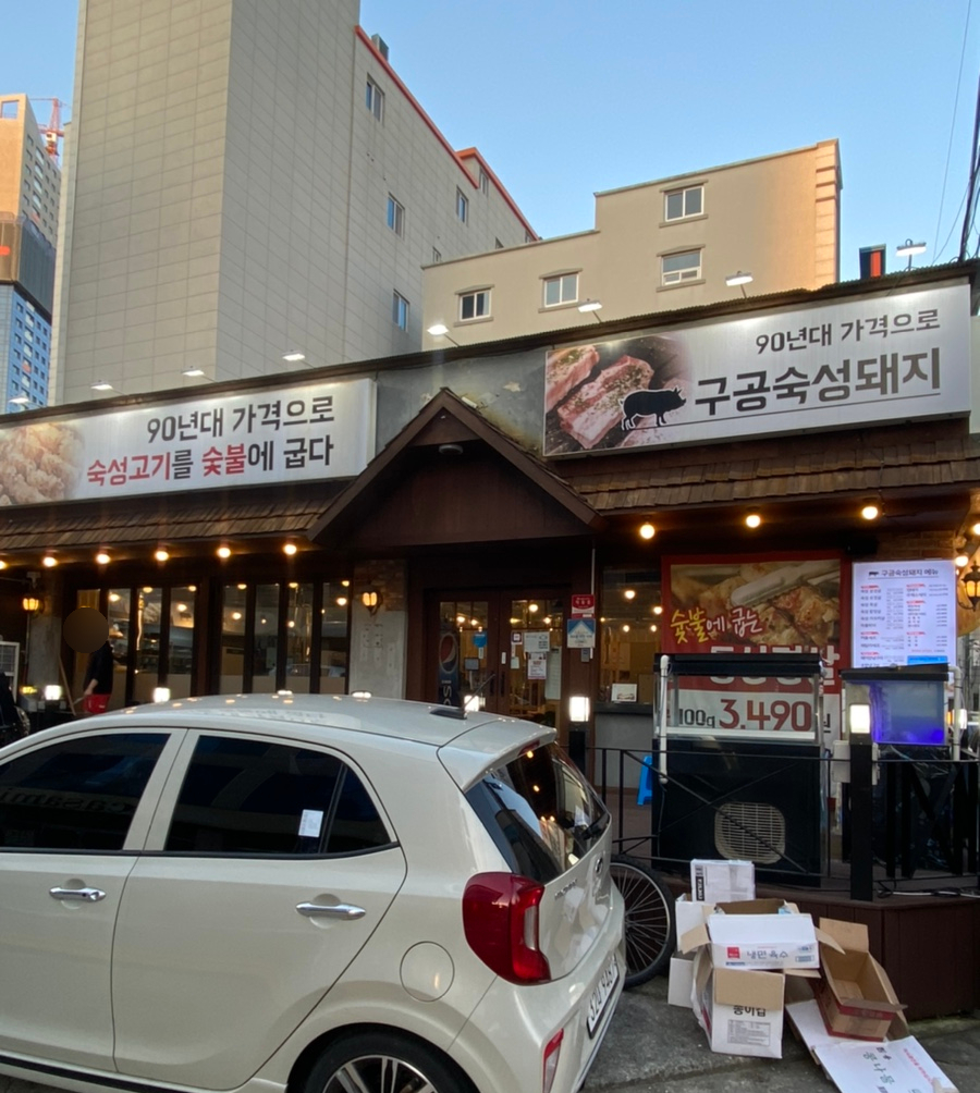 구공숙성돼지고현점 이미지