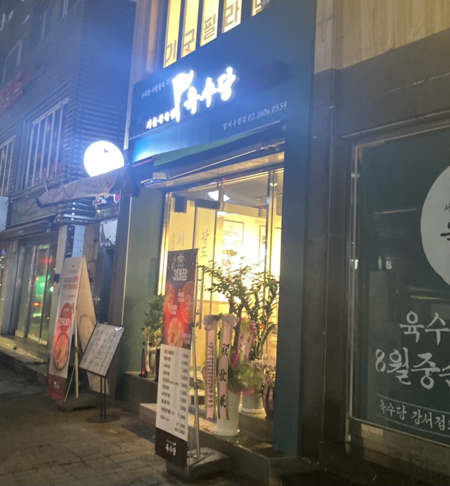 육수당(강서구청점) 이미지