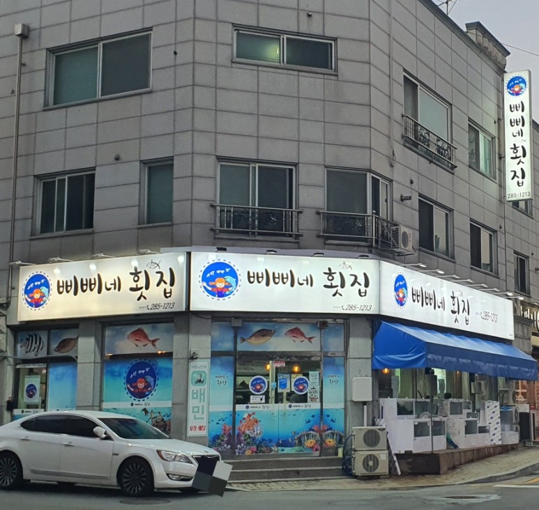 삐삐네횟집 이미지