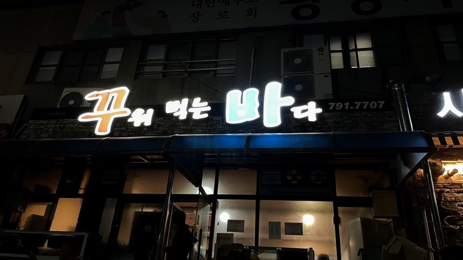 꾸워먹는바다 이미지