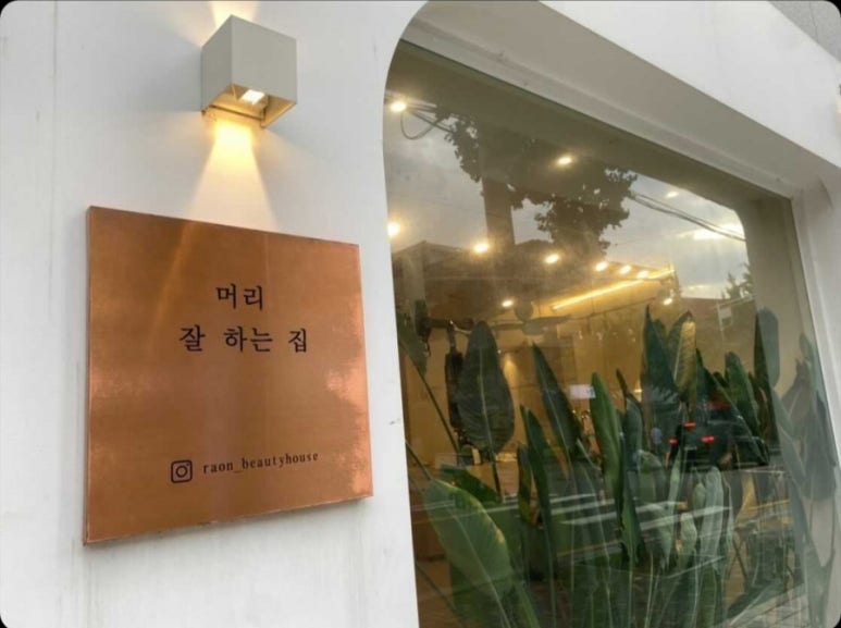 우정뷰티미용실 이미지