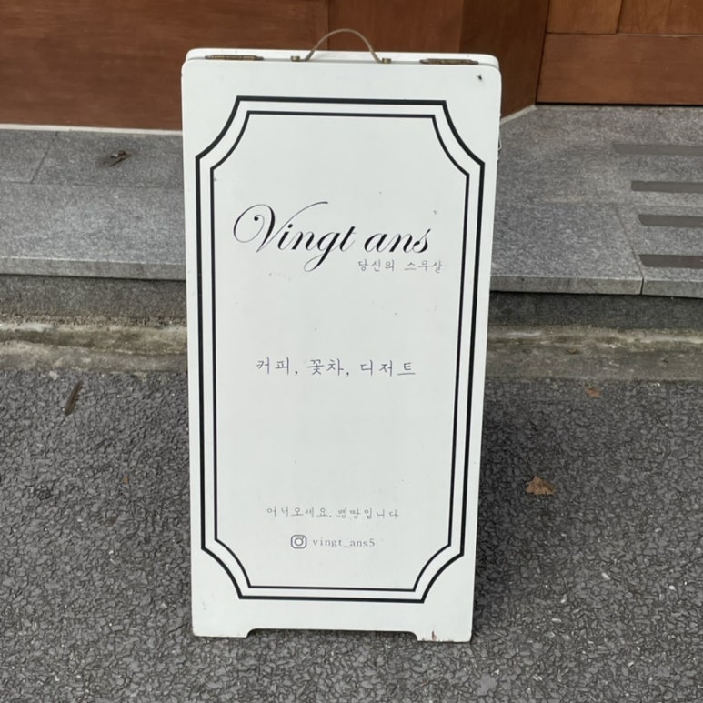 벵땅(vingt ans) 이미지