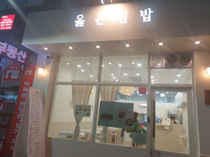 옳은김밥 이미지