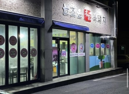 늘조은명품흑돼지 이미지