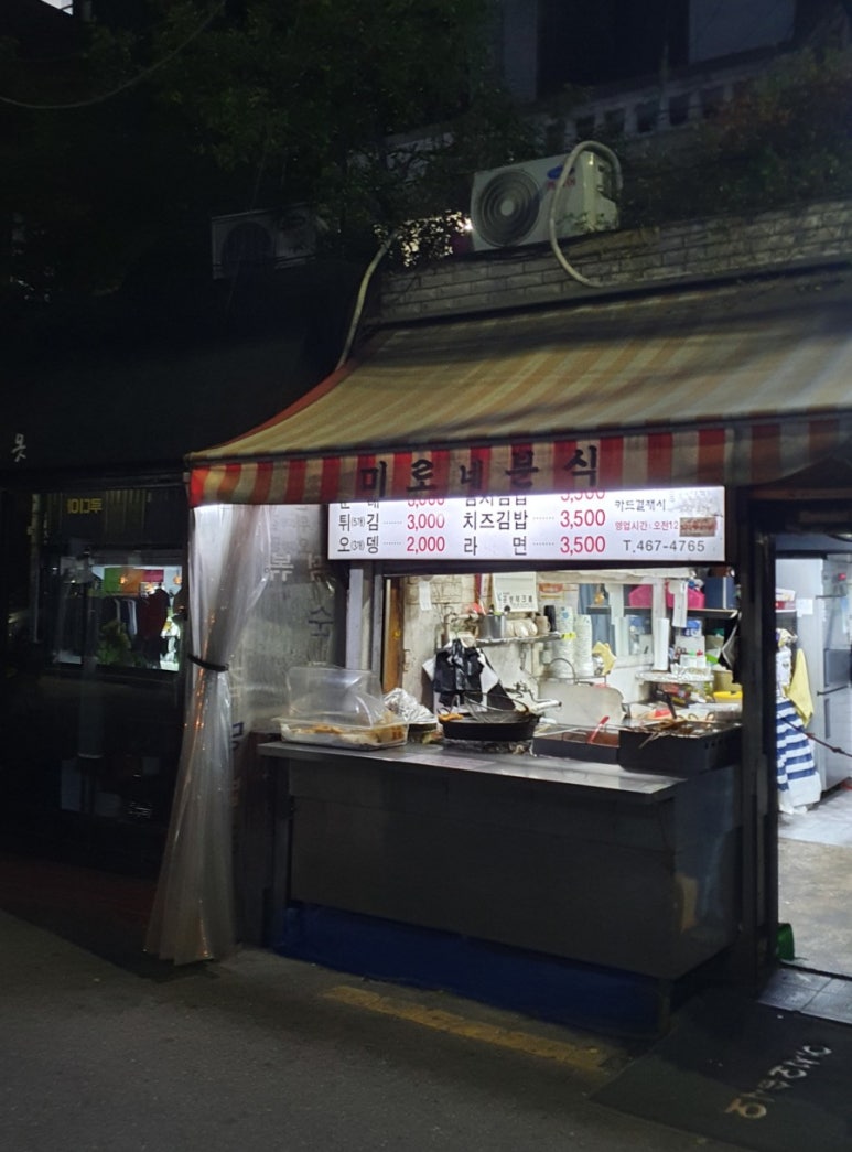 미로네분식 이미지