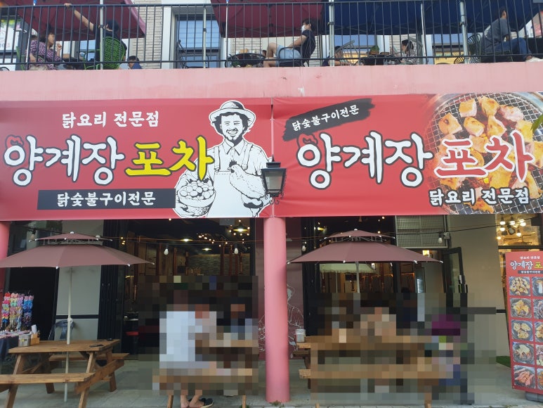 양계장집아들포차 이미지