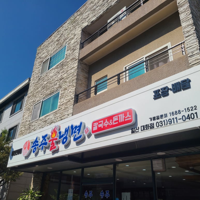 송주불냉면일산 이미지