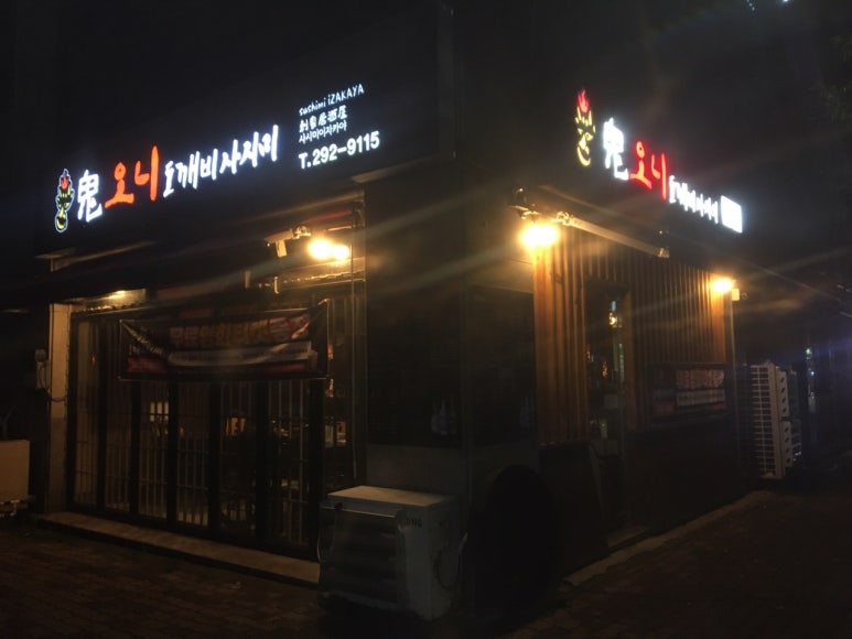 오니도깨비사시미 이미지