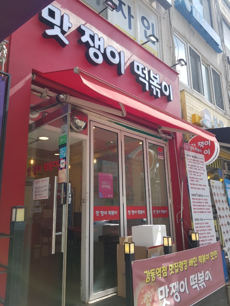 맛쟁이떡볶이 강동역점 이미지