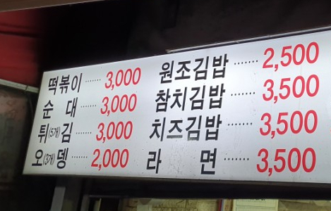 미로네분식 이미지