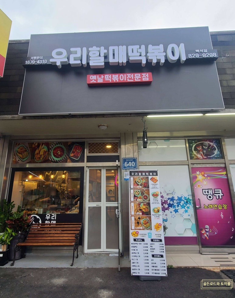 우리할매떡볶이양주 이미지