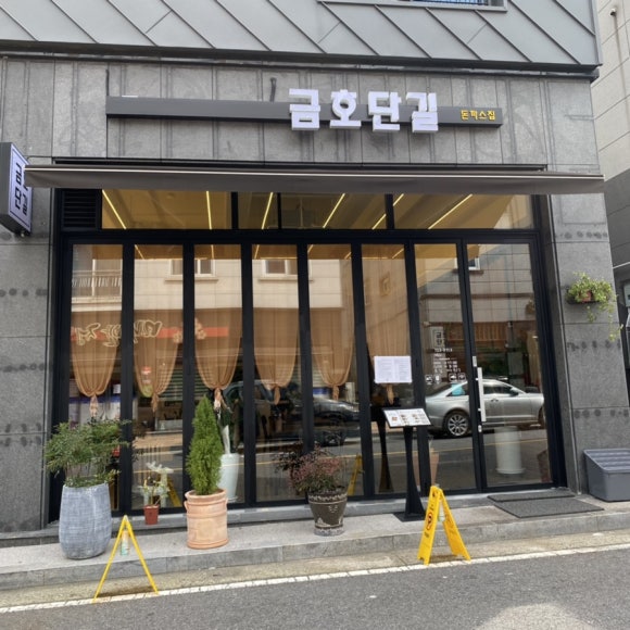 금호단길 이미지