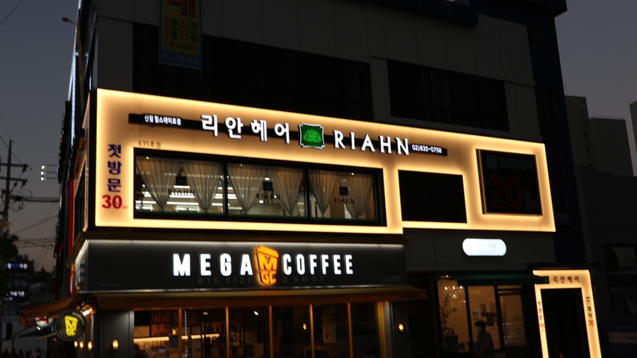 리안헤어 신길힐스테이트점 이미지