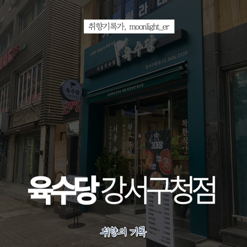 육수당(강서구청점) 이미지