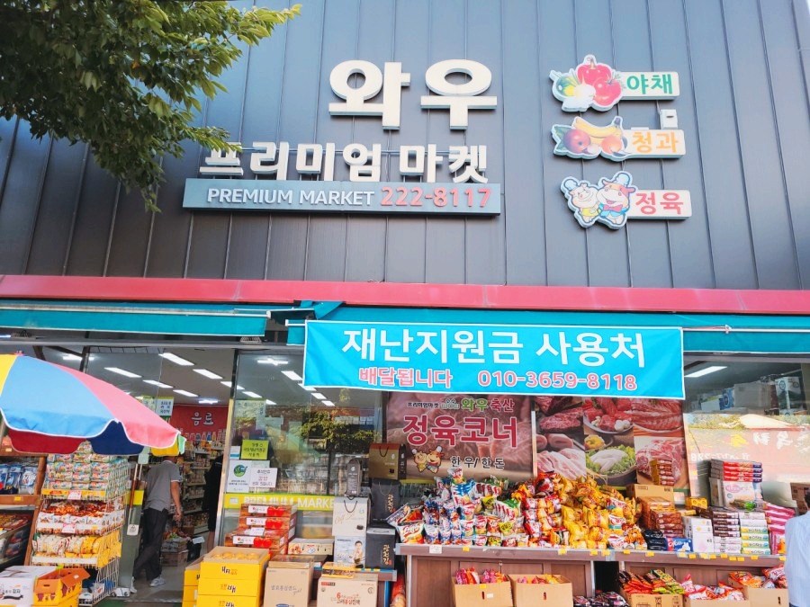프리미엄마켓와우 이미지