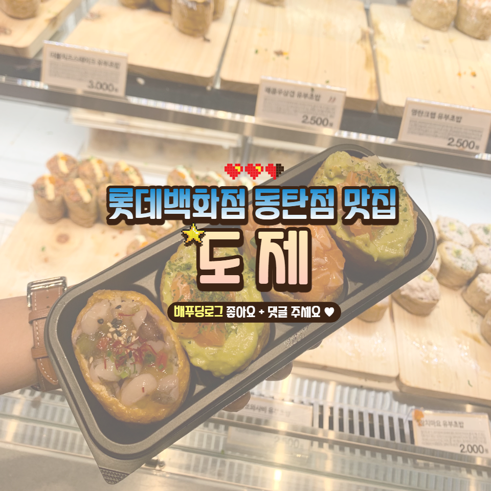 도제롯데동탄점 이미지