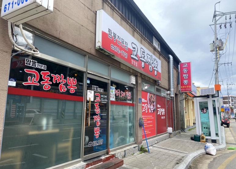 양양교동짬뽕 이미지