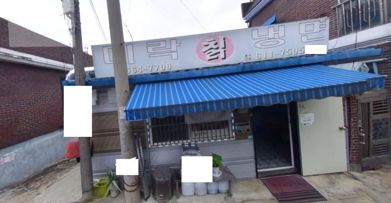 미락칡냉면 이미지