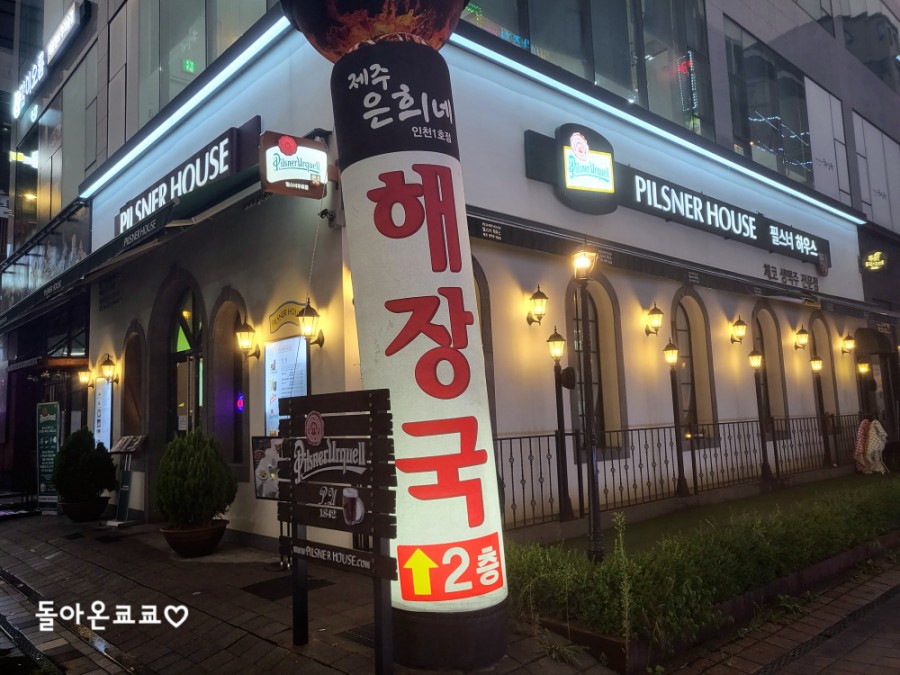 필스너하우스선수촌공원점 이미지