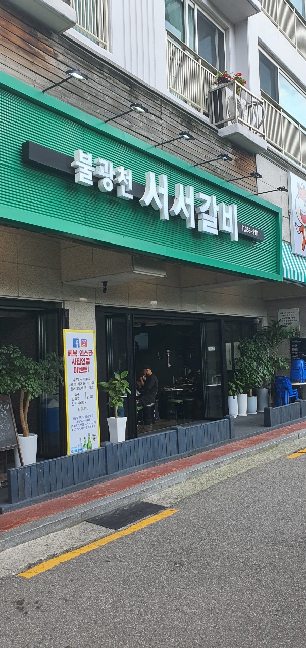 불광천서서갈비 이미지