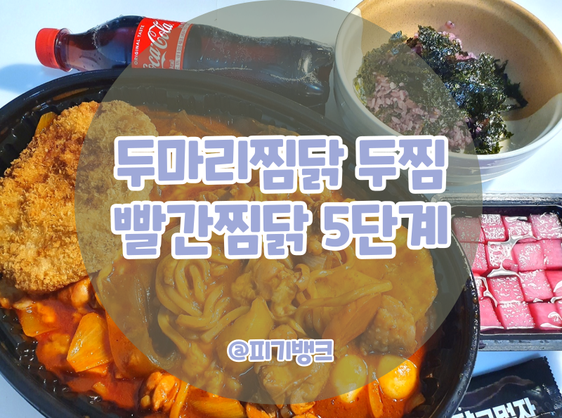 두찜 은평응암점 이미지