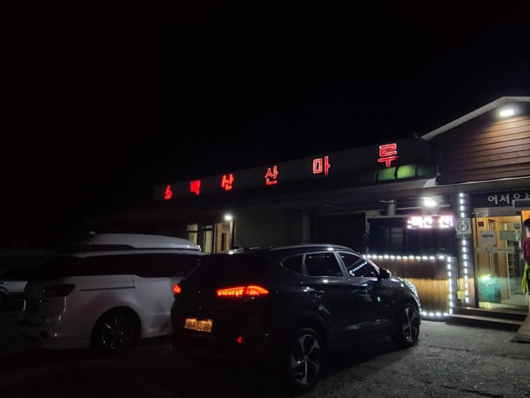 소백산산마루식당 이미지