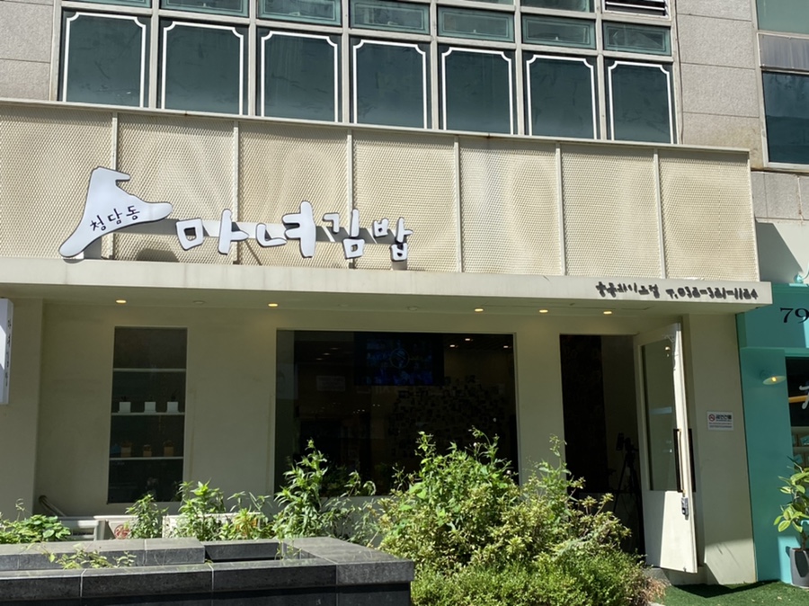 마녀김밥중동점 이미지