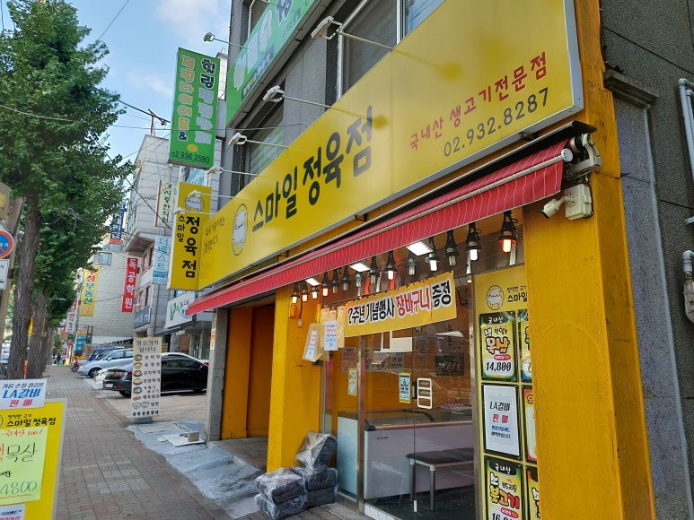 스마일정육점 이미지