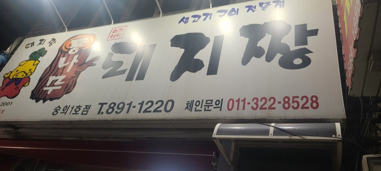 통나무돼지짱 이미지