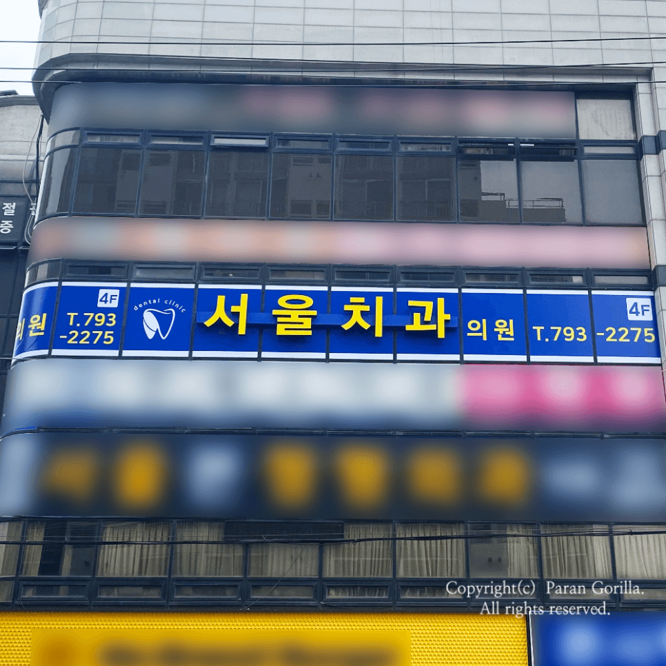 고릴라치과의원 이미지