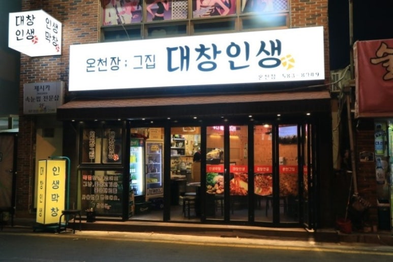 대창인생 이미지