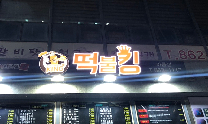 떡불킹 이미지