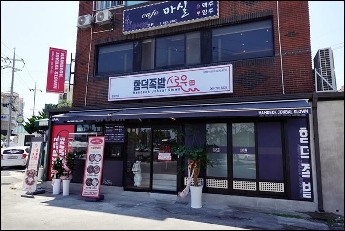 함덕족발스로운 이미지