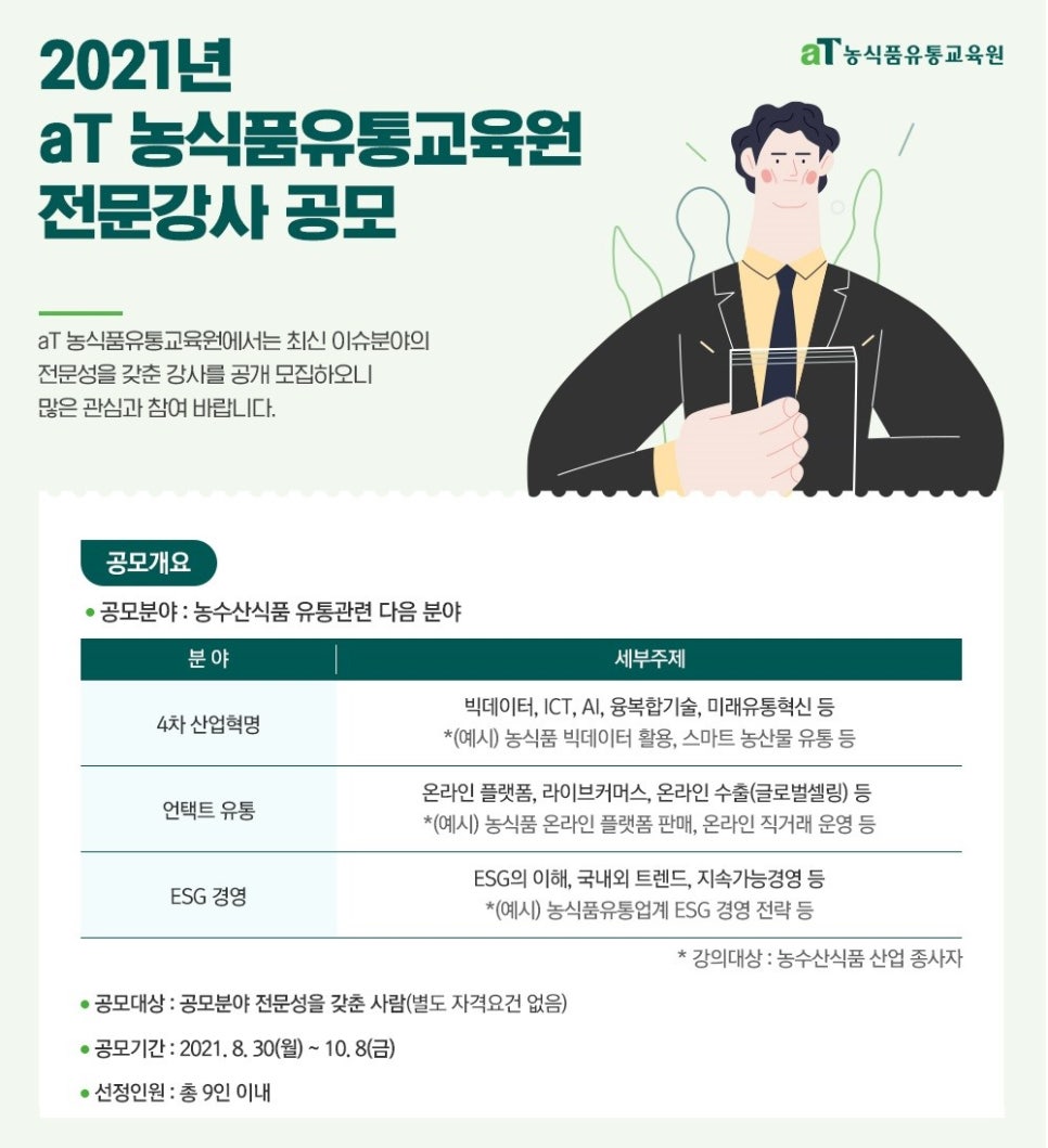 한국농수산식품유통공사 농수산식품유통교육원 이미지