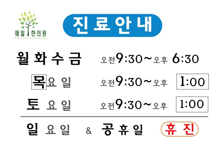 예일한의원 이미지