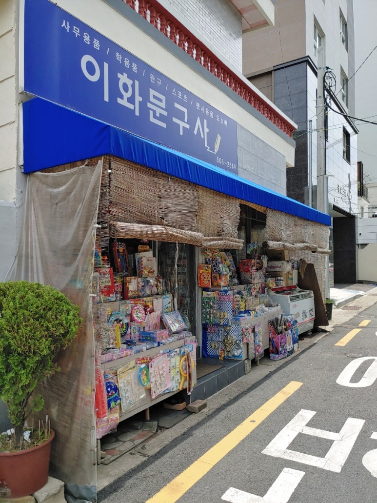이화문구사 이미지