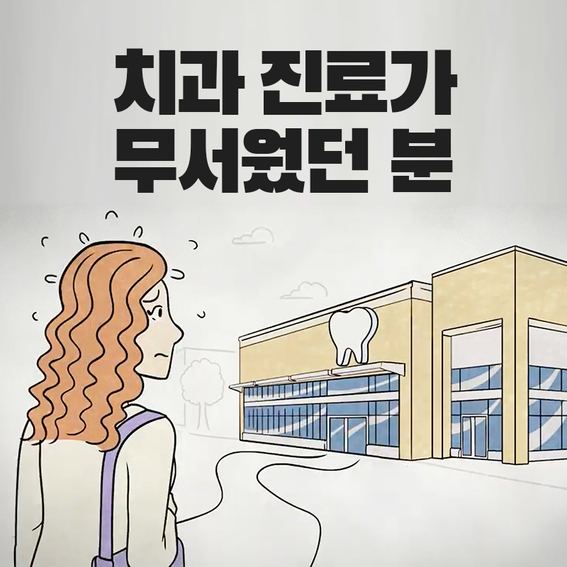 연세수치과 이미지