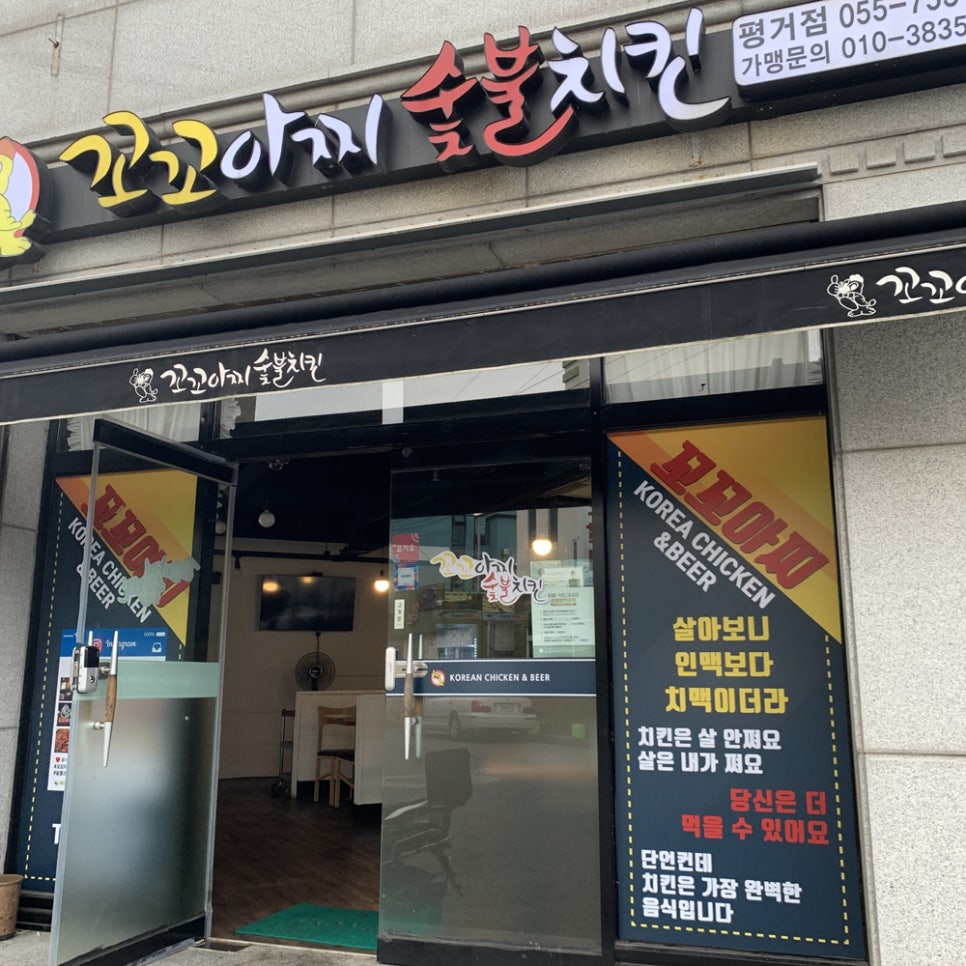 꼬꼬아찌숯불치킨평거점 이미지