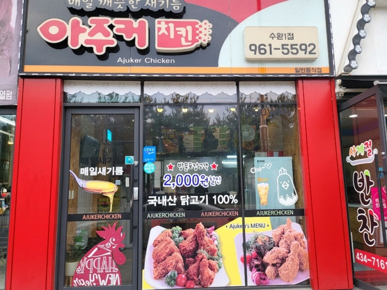 아주커치킨수완1점 이미지