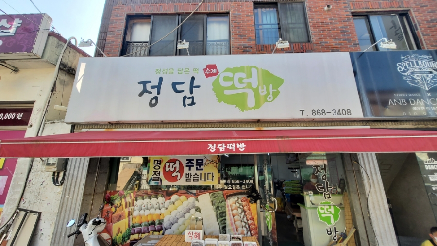 정담떡방 이미지