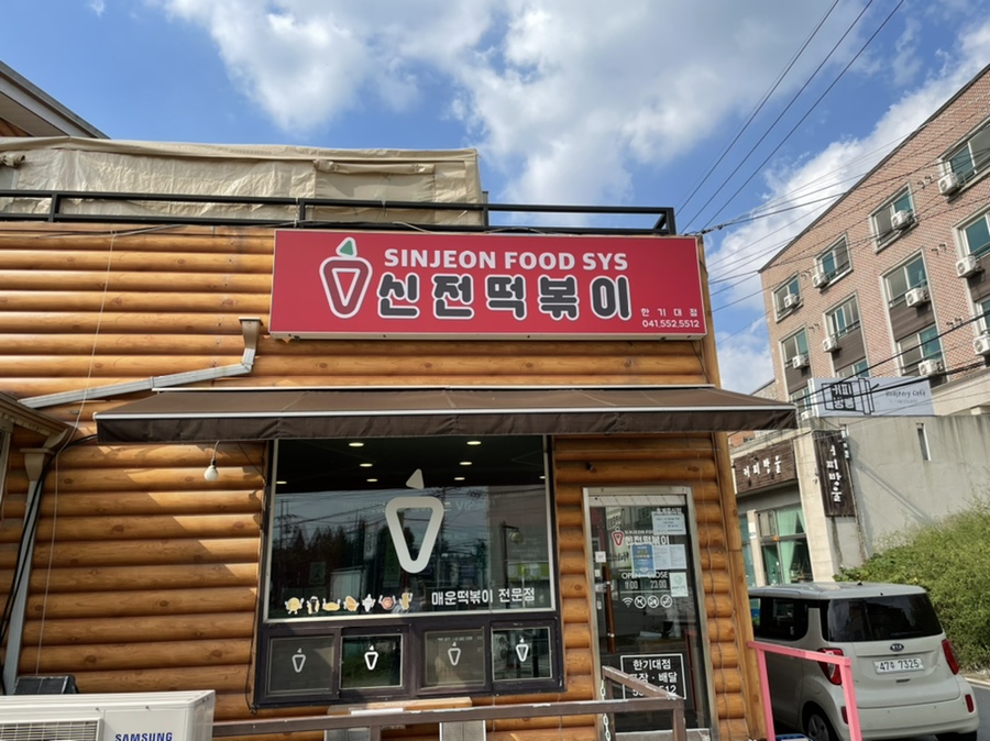 신전떡볶이한기대점 이미지