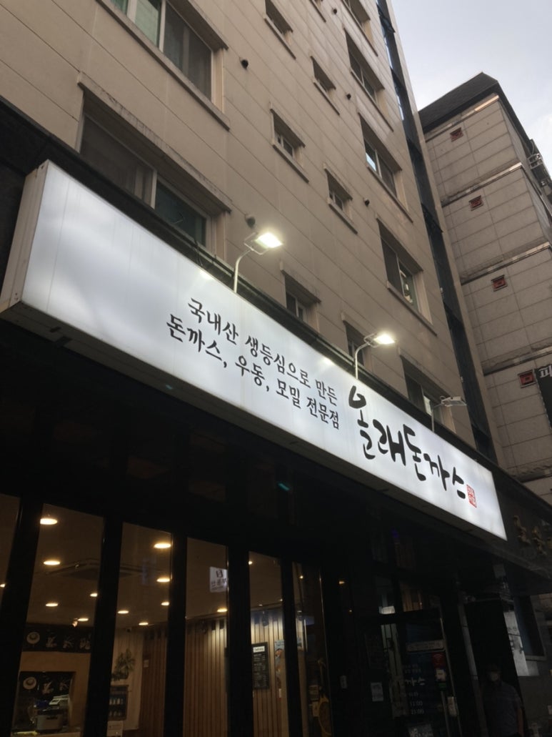 올래돈까스 이미지